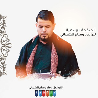 لوگوی کانال تلگرام alquz — مجالس ملا وسام الشيباني