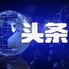 电报频道的标志 alqxzs — 头条大事件