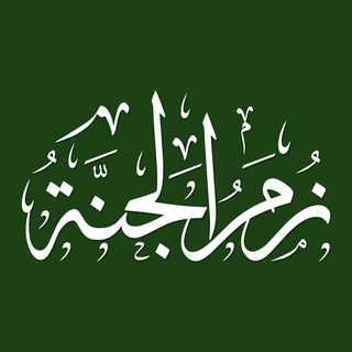 لوگوی کانال تلگرام alrabania — زُمَرُ الجنَّة
