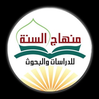لوگوی کانال تلگرام alrahmah — شبكة منهاج السنة٢ للدراسات والبحوث