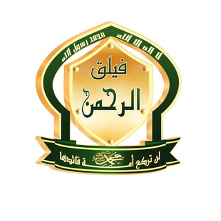 لوگوی کانال تلگرام alrahmannews — فيلق الرحمن