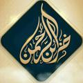 Logo saluran telegram alrahmn — خزائن الرحمن