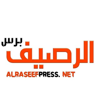 لوگوی کانال تلگرام alraseefpress — الرصيف برس