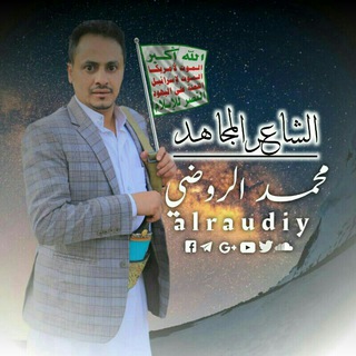 لوگوی کانال تلگرام alraudiy — قناة الشاعر / محمد الروضي