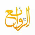 Logo saluran telegram alrawae — الروائع
