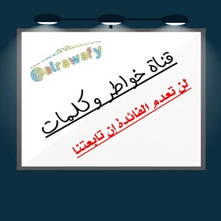 لوگوی کانال تلگرام alrawafy — خــــ وكلمات ـــواطر