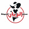 لوگوی کانال تلگرام alrayan2017 — الريان لانجيري وبيتي جمله