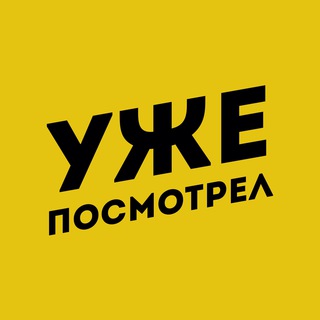 Логотип телеграм канала @alreadywatched — 👀 Уже посмотрел за вас