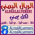 لوگوی کانال تلگرام alrealalyemeni — الريال اليمني 🇾🇪