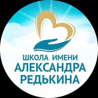 Логотип телеграм канала @alredkin — Школа им. Александра Редькина