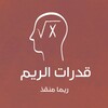 Telegram channel قدرات الريم - القناة الاساسية logo