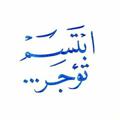 لوگوی کانال تلگرام alrefai30 — مقتطفات أدبية - شعرية