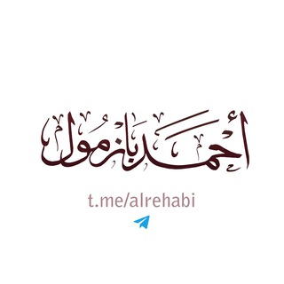 Logo of telegram channel alrehabi — #صيانة_السلفي 🇸🇦