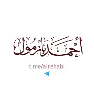 لوگوی کانال تلگرام alrehabi — #صيانة_السلفي 🇸🇦