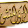 Logo saluran telegram alreq_almanshour — قناة موقع الرق المنشور