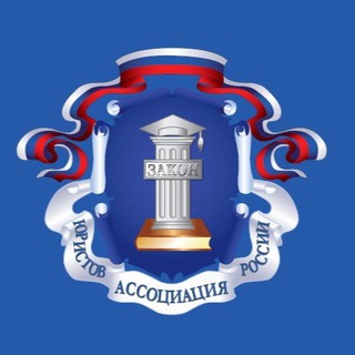 Логотип телеграм канала @alrfrus — Ассоциация юристов России