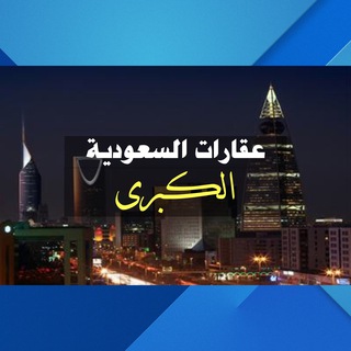 لوگوی کانال تلگرام alriyadh12 — عقارات السعودية الكبرى