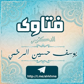 لوگوی کانال تلگرام alrkhme — فتاوى د. يوسف الرخمي