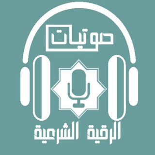 لوگوی کانال تلگرام alroqiah — 🔊 صوتيات الرقية الشرعية 🎙