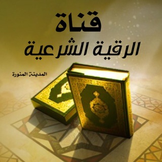 لوگوی کانال تلگرام alroqyah_alshar3yah — ✍🏻 الرقــ الشرعية ــية 📢