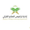 Telegram channel إدارة تراخيص العلاج القرآني logo