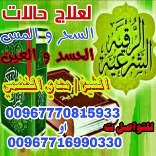 لوگوی کانال تلگرام alrrqqiat_alshshareia — الرقية الشرعية من الكتاب والسنة