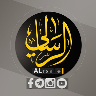 Logo of telegram channel alrs313 — قناة الرسالي _ alrsaliechannel