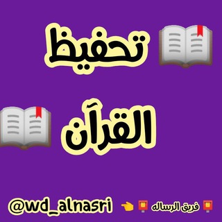 لوگوی کانال تلگرام alrsalaa1 — 📖 تحفيظ القرآن الكريم 📖