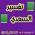 Logo saluran telegram alrsalaa10 — 📚 تفسير السعدي 📚
