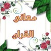 Telegram channel 📚 معاني القران 📚 logo