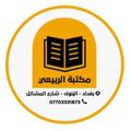 Logo saluran telegram alrubaie_library — متجر الربيعي ( قرطاسية   هدايا   العاب )