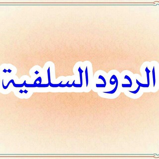 لوگوی کانال تلگرام alrudud — الردود السلفية