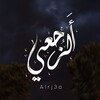 لوگوی کانال تلگرام alruj3a — ︎ الرُّجْعَىٰ | Задній