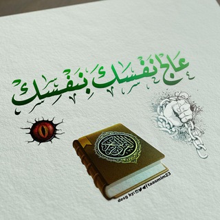 لوگوی کانال تلگرام alruqiaa — قناة عالج نفسك بنفسك