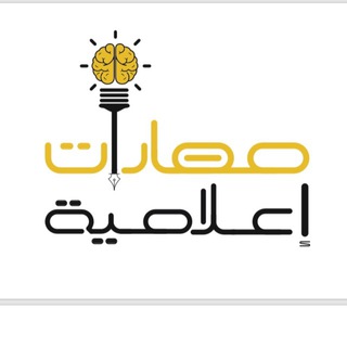 لوگوی کانال تلگرام alrwsa — مهارات إعلامية