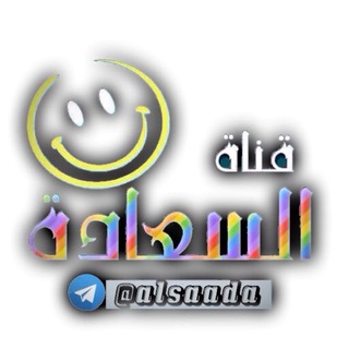 لوگوی کانال تلگرام alsaada — ⠀❥☺┊ السعادة