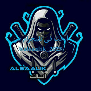 لوگوی کانال تلگرام alsaalik_2025 — شاومينج