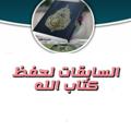 Logo saluran telegram alsabiqatletaduperalq — 🕋تدبر سورة البقرة 👑