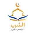 Telegram channel مشروع السَّدِيد لحفظ القرآن الكريم logo
