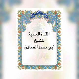 لوگوی کانال تلگرام alsadek3 — القناة العلمية للشيخ أبي محمد الصادق