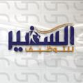 Logo saluran telegram alsafeer808 — وظائف الذكور المتوفرة
