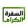 لوگوی کانال تلگرام alsafraakeram — السفرة الكرام (الدورة التحضيرية)
