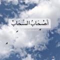 Logo saluran telegram alsahab9 — أَصْحَابُ السَّحَابْ | فُصْحَىٰ