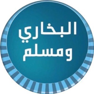 لوگوی کانال تلگرام alsahihin — 💎درر الصحيحين💎 (ﷺ)