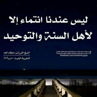 لوگوی کانال تلگرام alsalafa2 — 💥 أهل السنة والأثر 💥