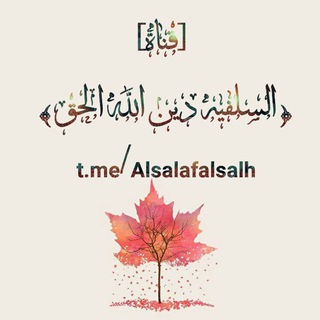 لوگوی کانال تلگرام alsalafalsalh — [الســلفـية ديــن الله الحــق]
