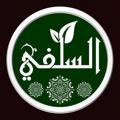 Logo saluran telegram alsalafi2 — قناة السلفي الدعوية