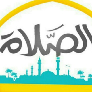 لوگوی کانال تلگرام alsalatamoodeldeen — الصلاة عمود الدين