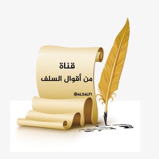 Logo of telegram channel alsalf1 — من أقوال السلف