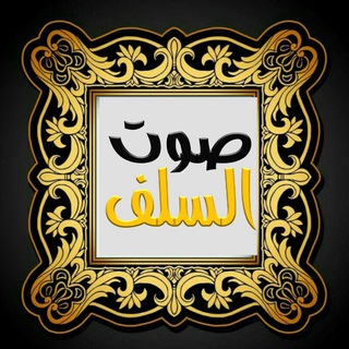 Logo of telegram channel alsalf2 — صوت السلف